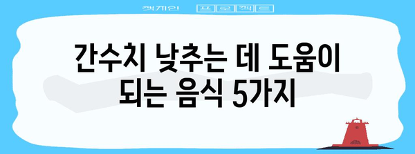 간수치 낮추는 팁 | 식단, 운동, 생활 습관 개선법