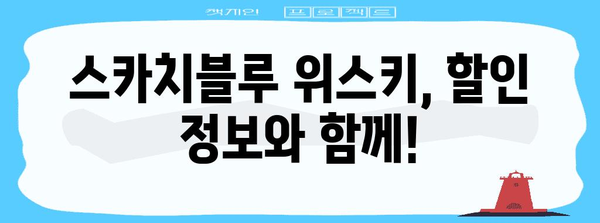 스카치블루 위스키 가격 비교 가이드 | 최신 가격 및 판매처 정보