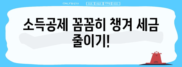 연말정산 완벽 가이드 | 놓치면 손해! 꿀팁 대방출 | 연말정산, 절세, 환급, 소득공제, 세금