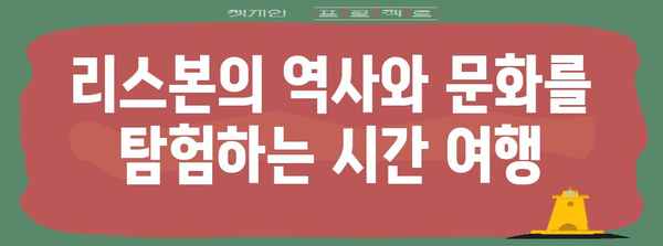 리스본 여행 필수 코스| 놓치지 말아야 할 7가지 명소 & 체험 | 포르투갈, 유럽여행, 관광, 추천