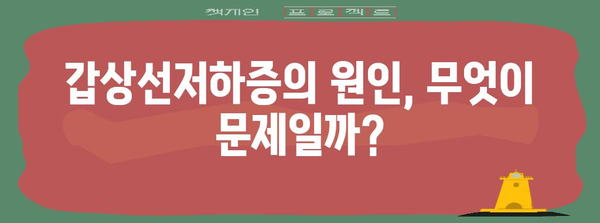 갑상선저하증 | 증상, 원인, 치료