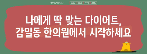 맞춤형 다이어트 | 감일동 한의원에서 건강적인 몸 만들기