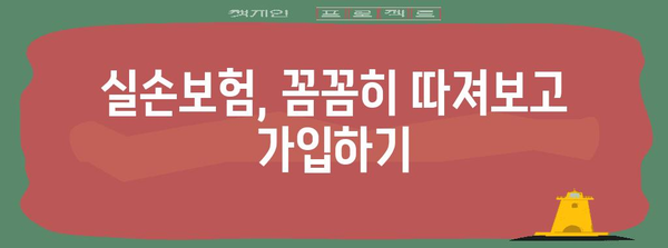 실손보험 전문 가이드 | 손해를 최소화하는 슈퍼 솔루션 찾기