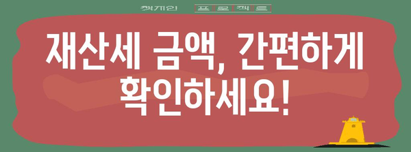 재산세 금액 손쉽게 찾아보는 요령