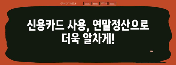 연말정산 신용카드 사용액 최대한 돌려받는 꿀팁 | 소득공제, 카드 사용액, 연말정산 가이드