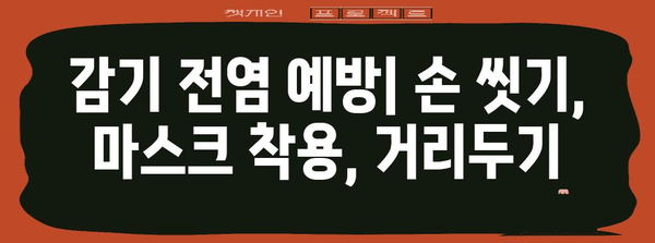 감기 전염 과정 시간대별 안내서