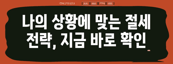 연말정산 포함! 2023년 나에게 맞는 절세 전략 완벽 가이드 | 연말정산, 절세, 소득공제, 세금 팁