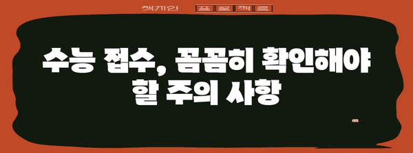 2024 수능 접수, 지금 바로 시작하세요! | 수능 접수 기간, 방법, 주의 사항 완벽 가이드