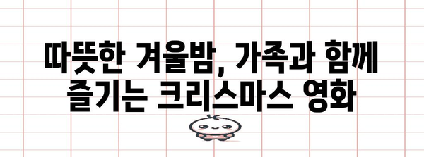 크리스마스 영화로 온 가족의 행복한 시간