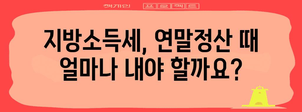 연말정산 지방소득세 완벽 가이드| 놓치지 말아야 할 핵심 정리 | 지방소득세, 연말정산, 환급, 절세 팁