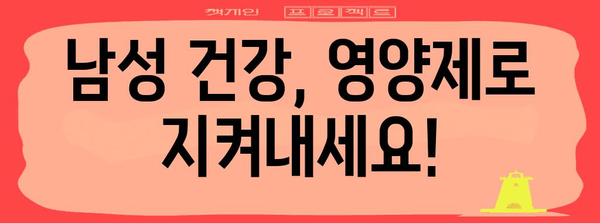 남자건강 필수 영양제 완벽 가이드 | 건강을 지키는 비타민과 미네랄