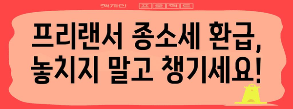 프리랜서 종소세 환급받는 방법 | 신고 안내서