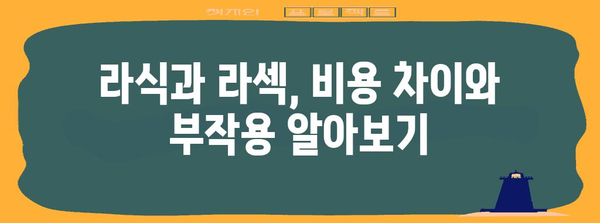 라식 대비 라섹 | 완전한 비교 가이드