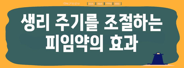 피임약으로 생리 미루기 | 안전한 시기와 방법