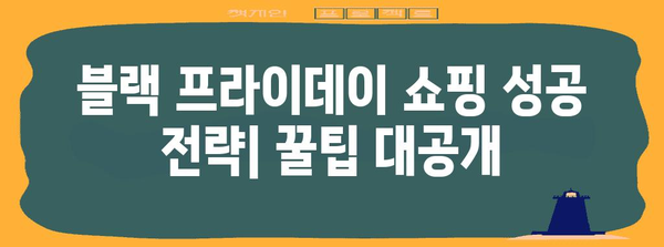 블랙 프라이데이란? 쇼핑 대란의 비밀 | 역사, 할인, 팁, 쇼핑 정보