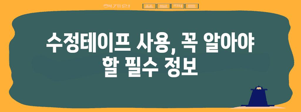 수능 OMR 수정테이프 사용 가이드| 효과적인 활용법 & 주의사항 | 수능, OMR, 수정테이프, 시험, 팁