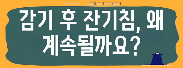 감기 후 잔기침 해결책 | 원인과 효과적인 완화법