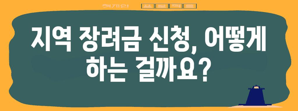 지역 장려금 신청 가이드 | 지원 정보와 절차