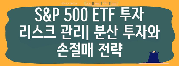 S&P 500 ETF 주가 동향 분석 | 투자 전략과 리스크 관리