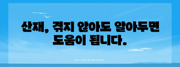 산재 처리 지침 | 혼자 하지 마세요