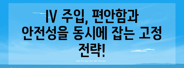 IV 주입 마스터 | 최고의 선정 기법을 위한 고정 전략