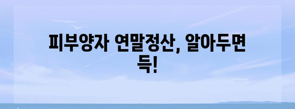 연말정산 피부양자, 꼼꼼하게 알아보고 혜택 놓치지 말자! | 연말정산, 피부양자, 세금, 혜택, 확인, 가이드