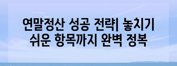 2023 연말정산 핵심 정리| 놓치면 손해 보는 절세 꿀팁 | 연말정산, 절세, 소득공제, 세금