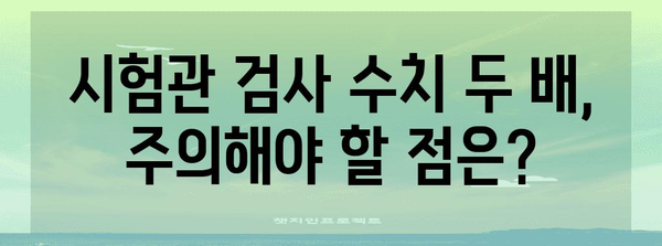 시험관 검사 수치 두 배의 의미 | 임신 가능성과 주의 사항