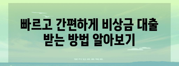 비상금 대출 비교 | 똑똑한 선택을 위한 옵션