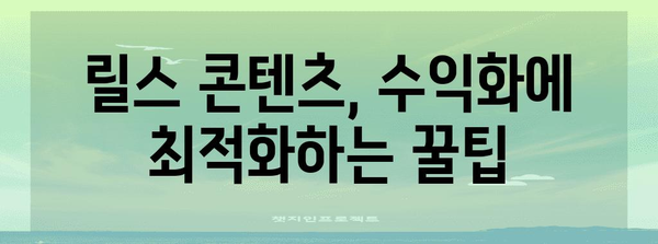 인스타그램 릴스 수익화 신청 가이드 | 수익 창출 방법
