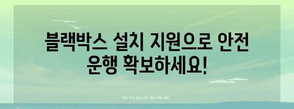 블랙박스 지원 안내 | 사업주를 위한 정부 지원 프로그램