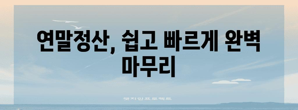 연말정산 프로세스 완벽 가이드| 놓치기 쉬운 절세 팁 & 환급받는 방법 | 연말정산, 절세, 환급, 소득공제, 세금