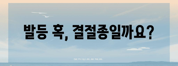 발등 통증 | 결절종인지 아닌지 알아보는 핵심 팁