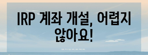 IRP 계좌 가이드 | 개설부터 해지까지의 모든 것