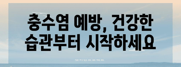 맹장 터짐 주요 원인 파악하기 | 충수염과 응급 수술 이해