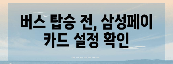 삼성페이 버스카드 오류 해결 가이드 | 5가지 실용적인 팁