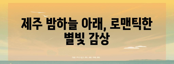 제주도 커플 여행을 위한 낭만 데이트 코스 5곳