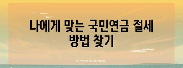 국민연금 적게 내고 많이 받는 노후 절세 전략