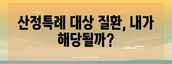 연말정산 건강보험 산정특례 혜택, 이렇게 받으세요! | 건강보험, 산정특례, 연말정산, 환급