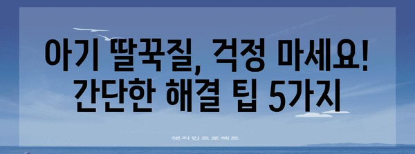 신생아 딸꾹질 해결 팁 5가지 | 걱정하지 말고 시도해보세요!
