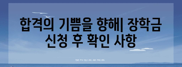 해외 대학교 장학금 신청 가이드 | 성공적인 지원을 위한 핵심 사항