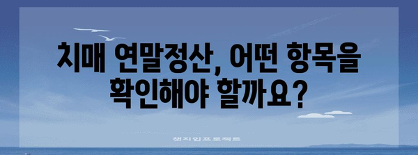 치매 등급 연말정산, 꼼꼼하게 알아보고 놓치지 말자! | 치매, 장애인, 연말정산, 환급, 세금