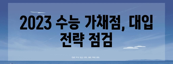 2023 수능 가채점 결과 분석| 나의 등급 예측 & 대입 전략 | 수능, 가채점, 등급컷, 대입 전략, 정시