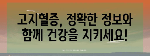 고지혈증 건강한 삶 가이드 | 원인 파악, 예방, 식단, 운동 정보