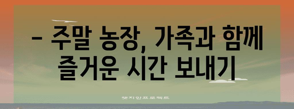 2024 주말 농장 일정 | 즐거운 가족 여행 계획
