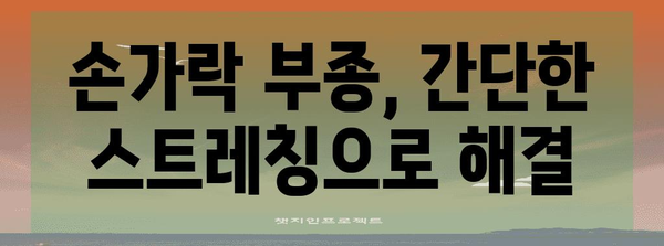 손가락 부기 완벽 관리법 | 부종 관리 건강 팁