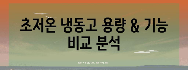 초저온 냉동고 | 용도별 최고 모델 가이드