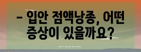 입안 점액낭종 | 원인, 증상, 치료