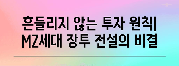 주식 장투 전설 | 100억을 벌어들인 MZ 세대의 투자 비법