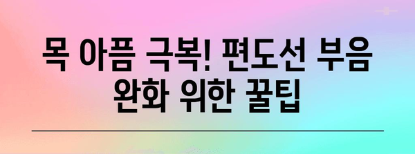 편도선 부음으로 난 처참한 목 통증, 자신만의 완화법